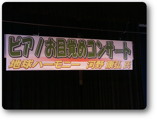 ピアノお目覚めコンサートの準備